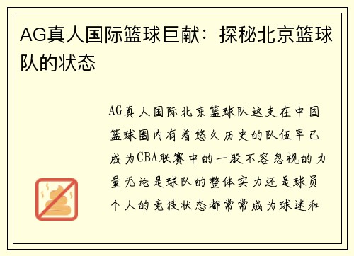 AG真人国际篮球巨献：探秘北京篮球队的状态