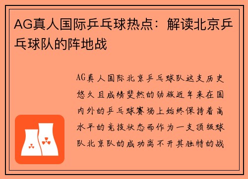 AG真人国际乒乓球热点：解读北京乒乓球队的阵地战