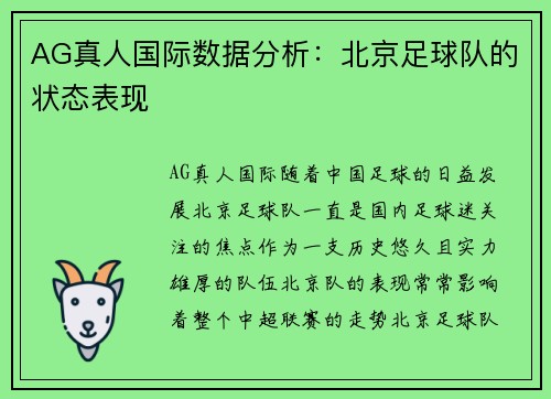 AG真人国际数据分析：北京足球队的状态表现