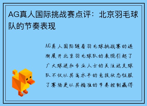 AG真人国际挑战赛点评：北京羽毛球队的节奏表现