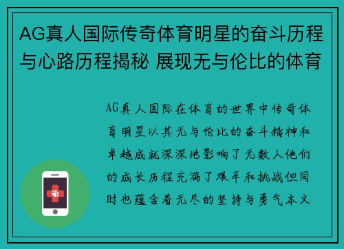 AG真人国际传奇体育明星的奋斗历程与心路历程揭秘 展现无与伦比的体育精神与成就