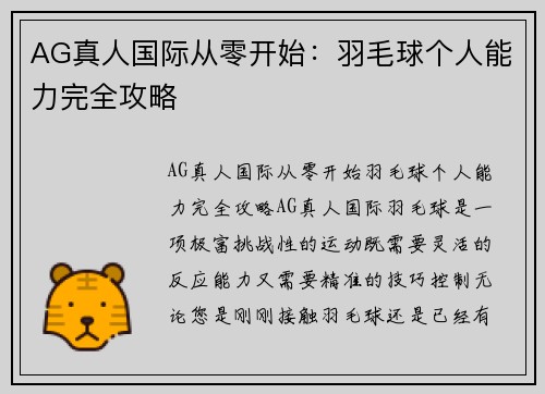 AG真人国际从零开始：羽毛球个人能力完全攻略