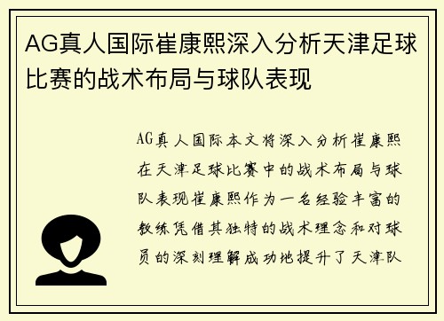 AG真人国际崔康熙深入分析天津足球比赛的战术布局与球队表现