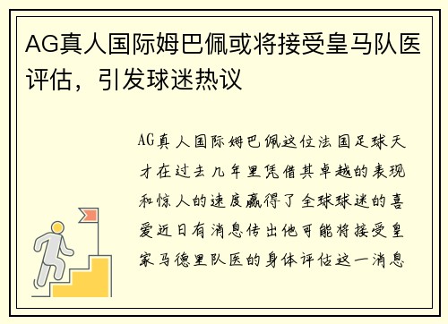 AG真人国际姆巴佩或将接受皇马队医评估，引发球迷热议