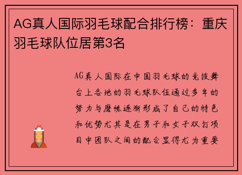 AG真人国际羽毛球配合排行榜：重庆羽毛球队位居第3名