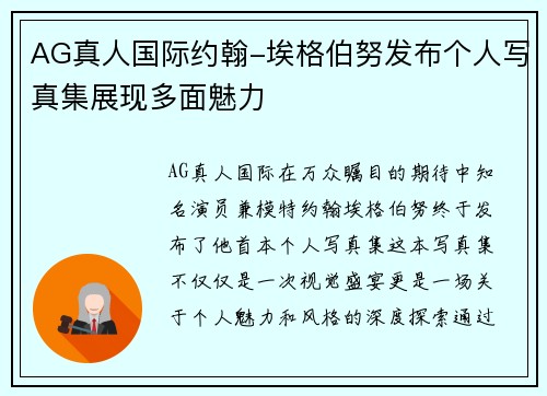 AG真人国际约翰-埃格伯努发布个人写真集展现多面魅力
