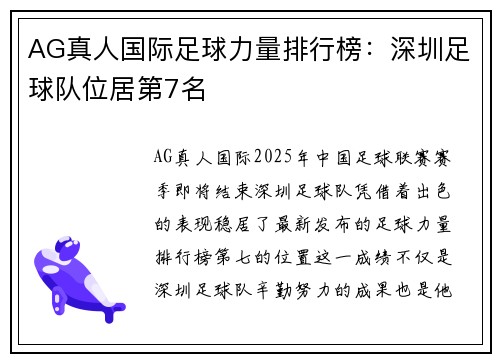 AG真人国际足球力量排行榜：深圳足球队位居第7名