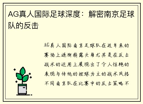 AG真人国际足球深度：解密南京足球队的反击