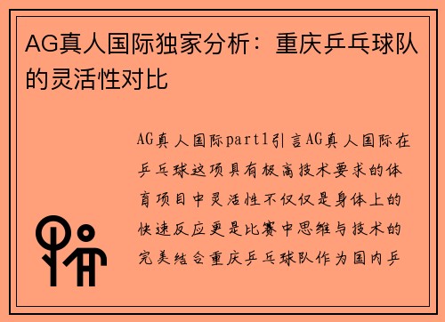 AG真人国际独家分析：重庆乒乓球队的灵活性对比