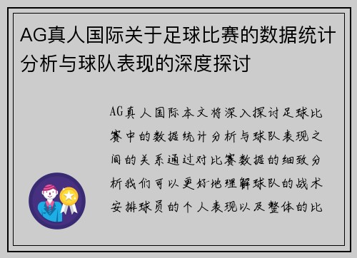 AG真人国际关于足球比赛的数据统计分析与球队表现的深度探讨