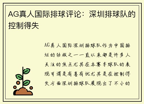 AG真人国际排球评论：深圳排球队的控制得失