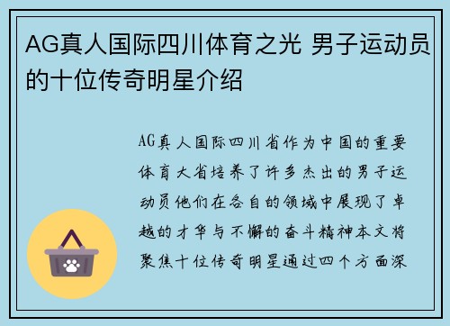 AG真人国际四川体育之光 男子运动员的十位传奇明星介绍