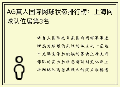 AG真人国际网球状态排行榜：上海网球队位居第3名