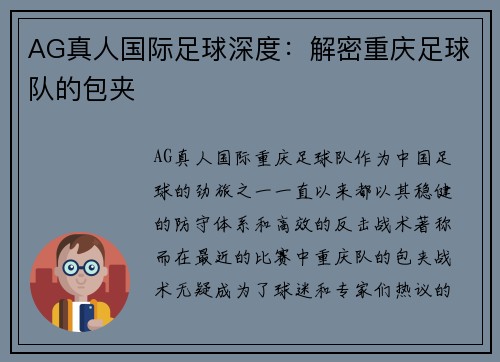 AG真人国际足球深度：解密重庆足球队的包夹
