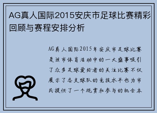 AG真人国际2015安庆市足球比赛精彩回顾与赛程安排分析