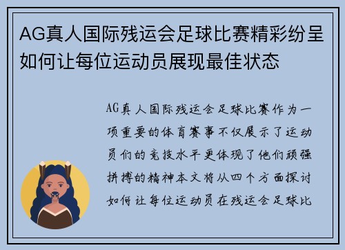 AG真人国际残运会足球比赛精彩纷呈如何让每位运动员展现最佳状态