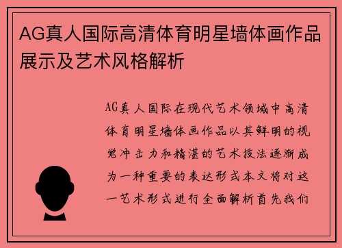 AG真人国际高清体育明星墙体画作品展示及艺术风格解析
