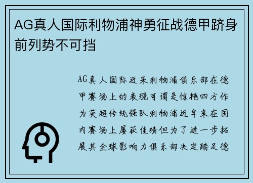 AG真人国际利物浦神勇征战德甲跻身前列势不可挡