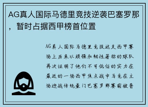 AG真人国际马德里竞技逆袭巴塞罗那，暂时占据西甲榜首位置