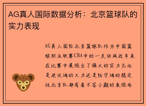 AG真人国际数据分析：北京篮球队的实力表现