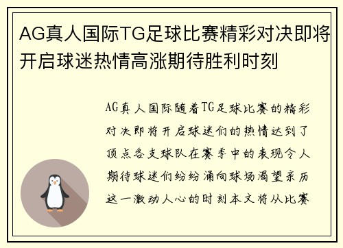 AG真人国际TG足球比赛精彩对决即将开启球迷热情高涨期待胜利时刻