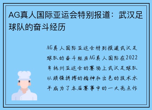 AG真人国际亚运会特别报道：武汉足球队的奋斗经历