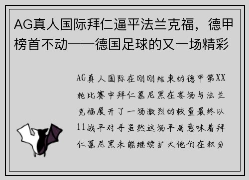 AG真人国际拜仁逼平法兰克福，德甲榜首不动——德国足球的又一场精彩对决
