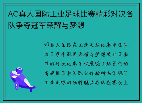 AG真人国际工业足球比赛精彩对决各队争夺冠军荣耀与梦想