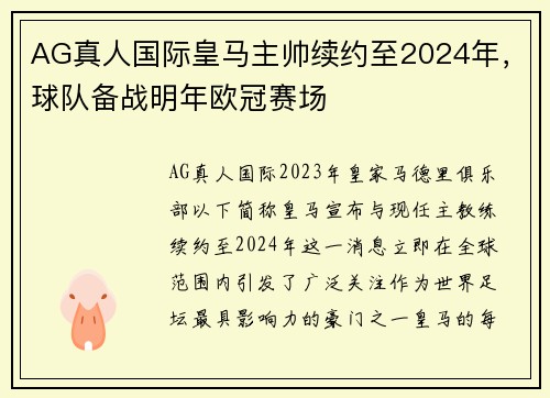 AG真人国际皇马主帅续约至2024年，球队备战明年欧冠赛场