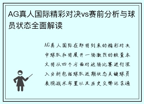 AG真人国际精彩对决vs赛前分析与球员状态全面解读