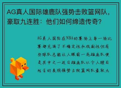 AG真人国际雄鹿队强势击败篮网队，豪取九连胜：他们如何缔造传奇？