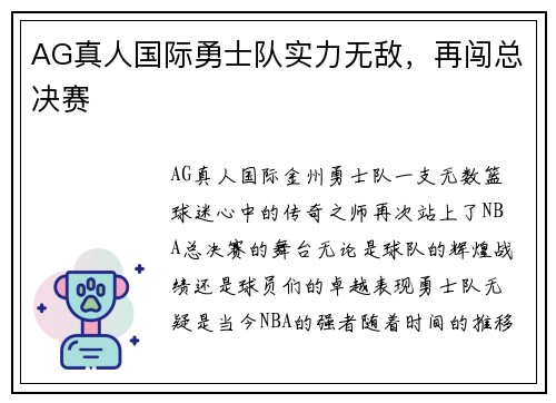 AG真人国际勇士队实力无敌，再闯总决赛