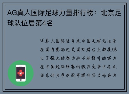 AG真人国际足球力量排行榜：北京足球队位居第4名