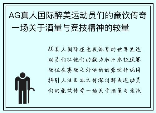 AG真人国际醉美运动员们的豪饮传奇 一场关于酒量与竞技精神的较量