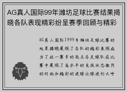 AG真人国际99年潍坊足球比赛结果揭晓各队表现精彩纷呈赛季回顾与精彩瞬间分析