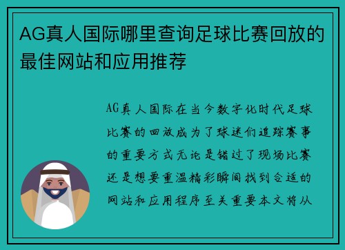 AG真人国际哪里查询足球比赛回放的最佳网站和应用推荐