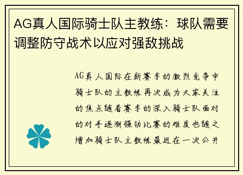 AG真人国际骑士队主教练：球队需要调整防守战术以应对强敌挑战