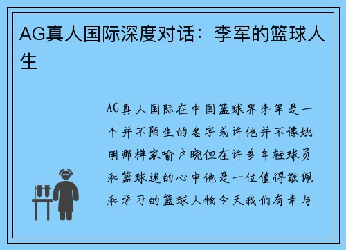 AG真人国际深度对话：李军的篮球人生