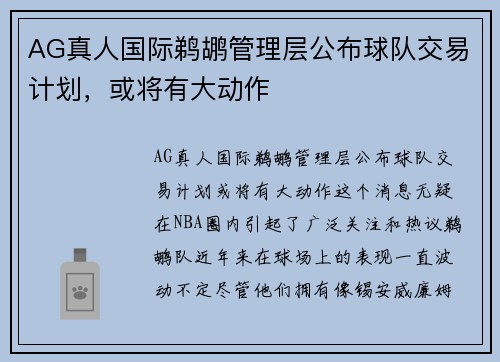 AG真人国际鹈鹕管理层公布球队交易计划，或将有大动作