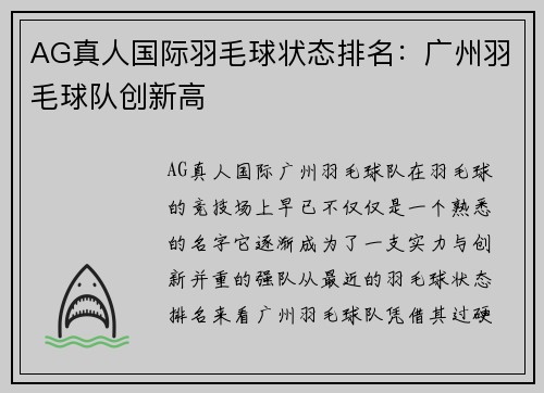 AG真人国际羽毛球状态排名：广州羽毛球队创新高