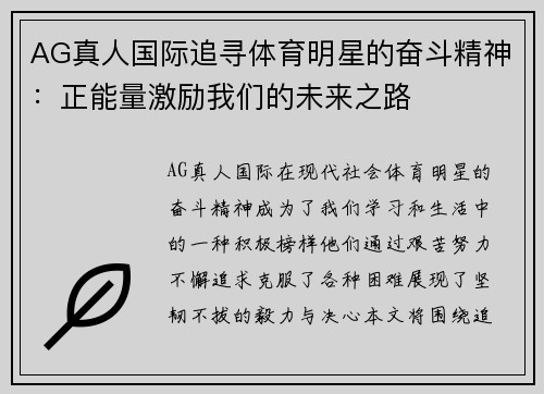 AG真人国际追寻体育明星的奋斗精神：正能量激励我们的未来之路