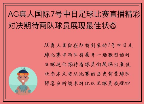 AG真人国际7号中日足球比赛直播精彩对决期待两队球员展现最佳状态