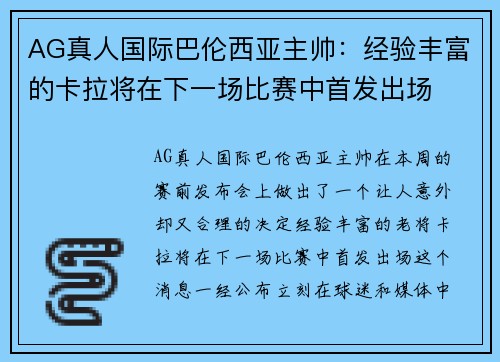 AG真人国际巴伦西亚主帅：经验丰富的卡拉将在下一场比赛中首发出场