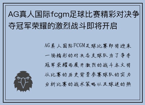 AG真人国际fcgm足球比赛精彩对决争夺冠军荣耀的激烈战斗即将开启