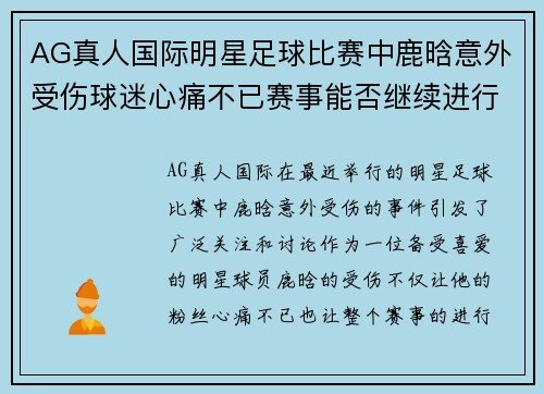 AG真人国际明星足球比赛中鹿晗意外受伤球迷心痛不已赛事能否继续进行
