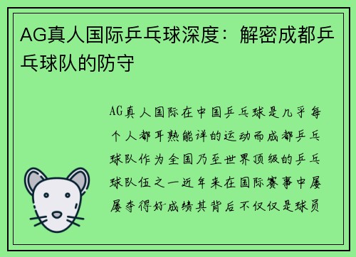 AG真人国际乒乓球深度：解密成都乒乓球队的防守
