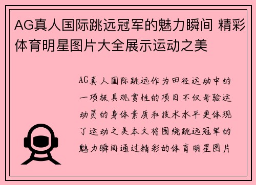 AG真人国际跳远冠军的魅力瞬间 精彩体育明星图片大全展示运动之美