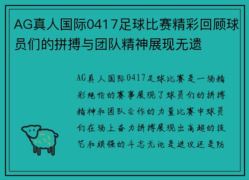 AG真人国际0417足球比赛精彩回顾球员们的拼搏与团队精神展现无遗