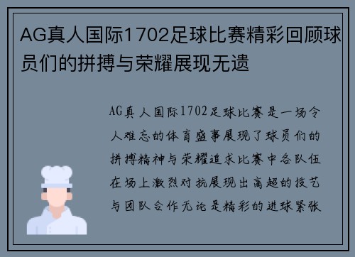 AG真人国际1702足球比赛精彩回顾球员们的拼搏与荣耀展现无遗