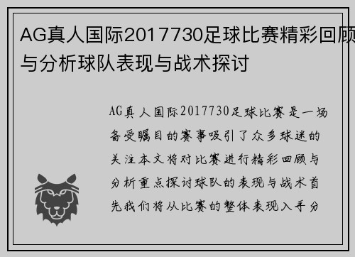 AG真人国际2017730足球比赛精彩回顾与分析球队表现与战术探讨